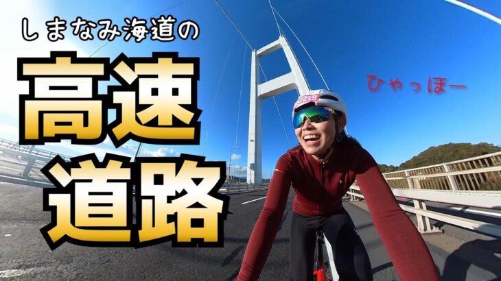 参加者なんと7000名！国内最大規模のイベント！しまなみ海道の高速道路を封鎖して開催！サイクリングしまなみ2022