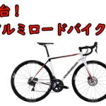 【ゆっくり】8㎏台の軽量アルミロードバイク5選！