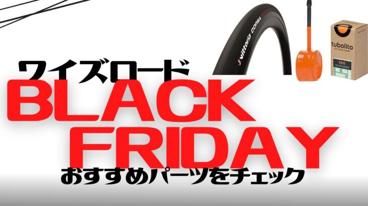 【96%off】ワイズロードBLACK FRIDAYセールおすすめパーツ7選【クロスバイクカスタム】