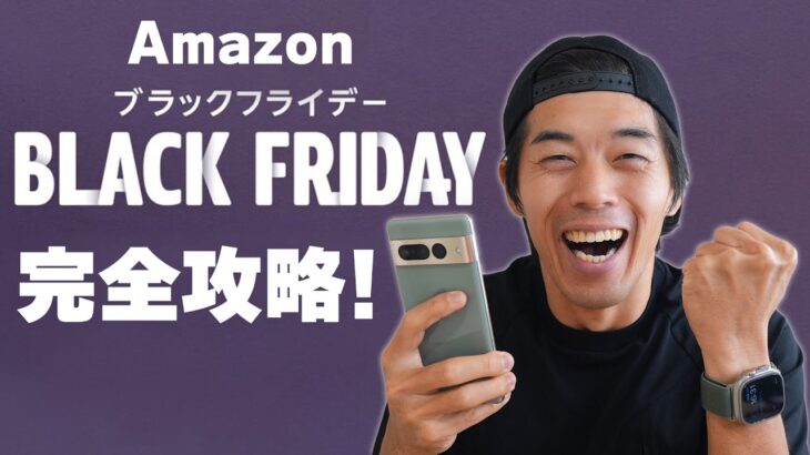 急げ！今年最大のAmazonブラックフライデー!!