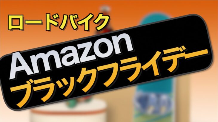 【Amazonブラックフライデー】お得なロードバイク用品セール情報まとめ