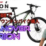 Amazonの格安マウンテンバイク【CANOVAR】を購入