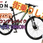 Amazonで購入した格安マウンテンバイク【CANOVER ORION】で実際に街をはしった