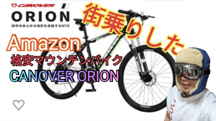 Amazonで購入した格安マウンテンバイク【CANOVER ORION】で実際に街をはしった