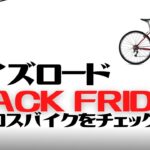 【セール】ワイズロードBLACK FRIDAYで対象のオススメクロスバイクを紹介【7選】