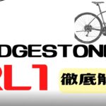 【クロスバイク】BRIDGESTONE ANCHOR RL1徹底解説【コスパ最高】