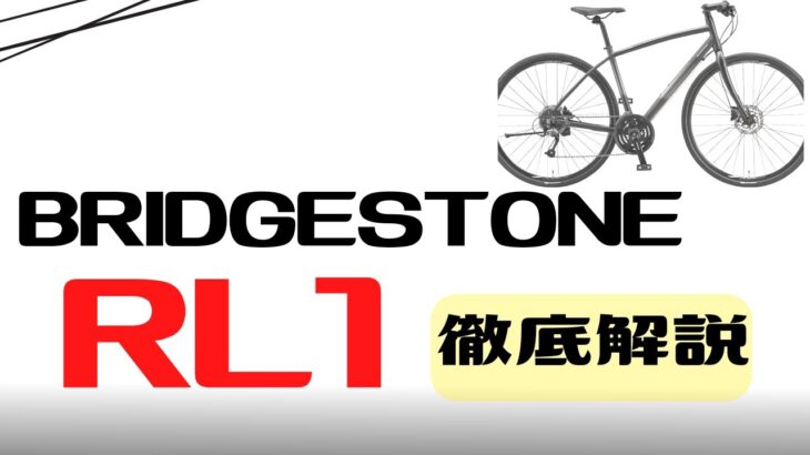【クロスバイク】BRIDGESTONE ANCHOR RL1徹底解説【コスパ最高】