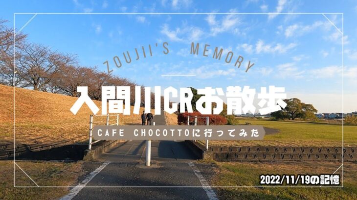 入間川サイクリングロードお散歩　CAFE CHOCOTTOに行ってみた/ぞうじぃの記憶