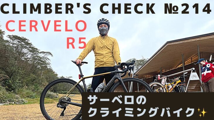 【Climber’s Check‼ №214】愛車：cervelo  R5　 お初の『ヤスさん』の登場✨　ヒルクライムも一緒に登ってきてクライマーチェックまでさせていただきました！！