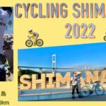 【自転車】🚴Cycling Shimanami 2022🚴しまなみ海道サイクリング2022に初参加