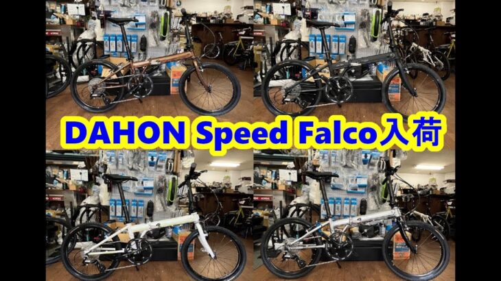 DAHON ド定番折りたたみ自転車 Speed Falco(スピードファルコ)久しぶりに入荷 /折りたたみ自転車/ダホン