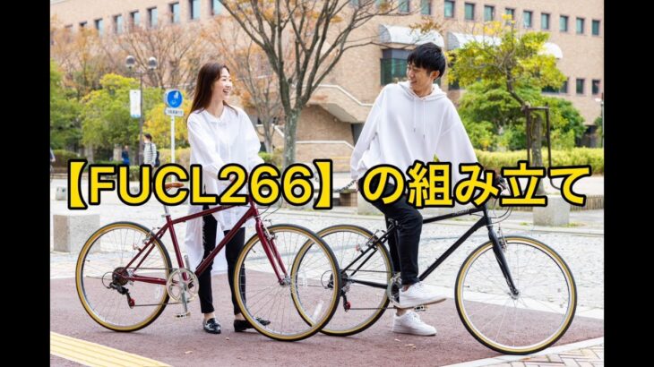 クロスバイクFUCL266の組み立てについて