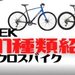 【FX】TREKのクロスバイク全11種類紹介！【Dual Sport違い】