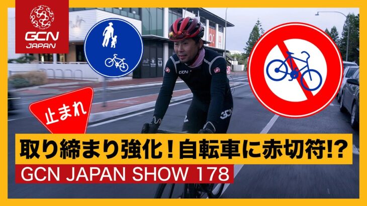 その行動、赤切符！自転車交通違反の取締強化とは【GCN JAPAN SHOW 178】