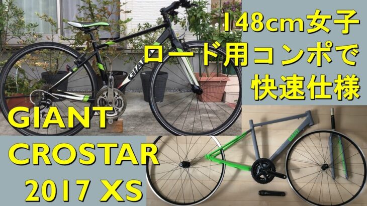 GIANT CROSTARを入手しました。ボロボロのポンコツクロスバイク。きれいに仕上げて148cm女子に乗ってもらう。