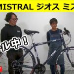 ジオス ミストラル トップクラスのクロスバイクを大セール！GIOS MISTRAL【カンザキ/エバチャンネル】