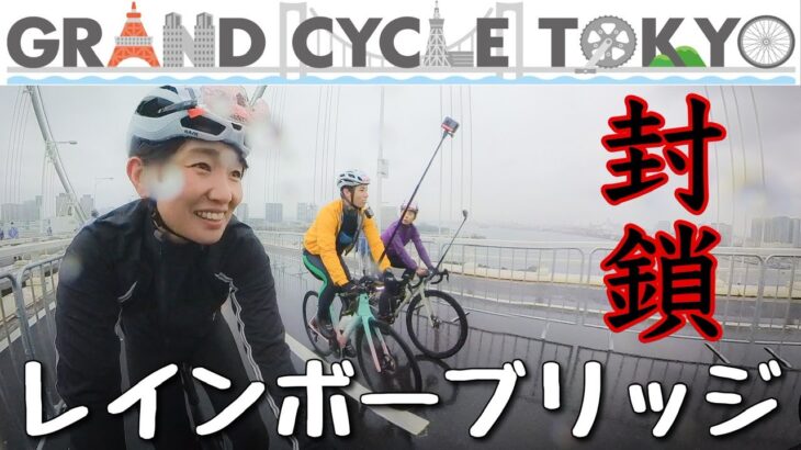 【けんたさん、なななちゃん、篠さん】レインボーブリッジを封鎖して自転車で走るサイクルイベントに参加してきた！ロードバイク女子ゆみやみのゆるぽたサイクリング！GRAND CYCLE TOKYO