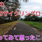 【KANのロードバイクで走る】関西の３つのサイクリングロードの感想
