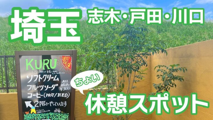 【埼玉サイクリング】荒川沿いの休憩スイーツスポット　KURU＠サンエスベース【ロードバイク】