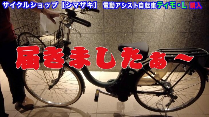 パナソニック　電動アシスト自転車ティモ ・L  届きましたぁ〜！
