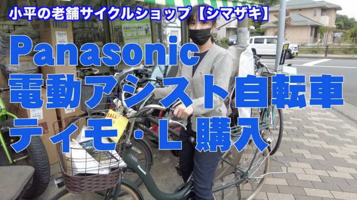 パナソニック　電動アシスト自転車ティモ ・L購入！