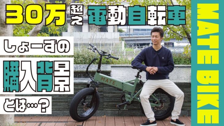 【MATE BIKE】30万円越えの電動自転車MATE〜しょーずの購入背景〜