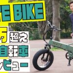 【MATE BIKE】【MATE BIKE】今話題の電動自転車MATE〜商品レビュー〜