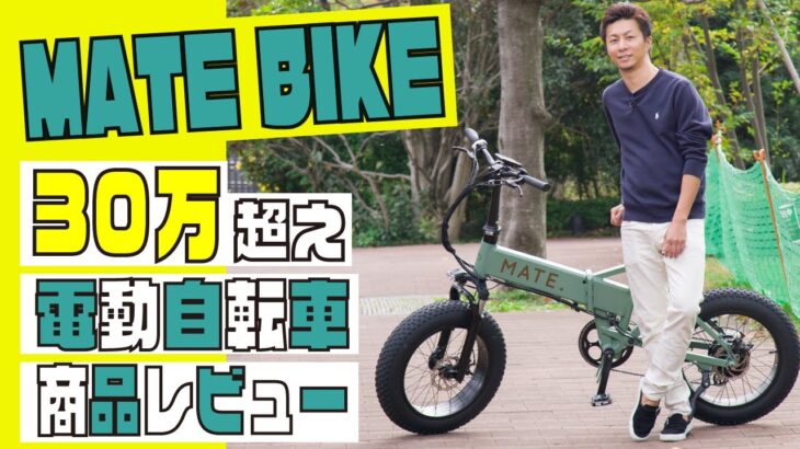 【MATE BIKE】【MATE BIKE】今話題の電動自転車MATE〜商品レビュー〜