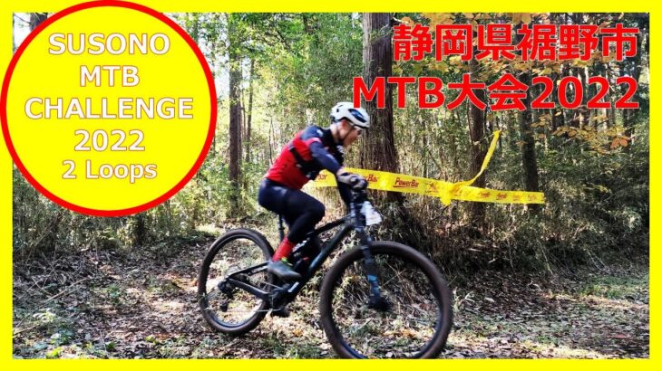 【MTB動画】 SUSONO MTB CHALLENGE 2022  （2Loop MTB） 第2位  54分9秒