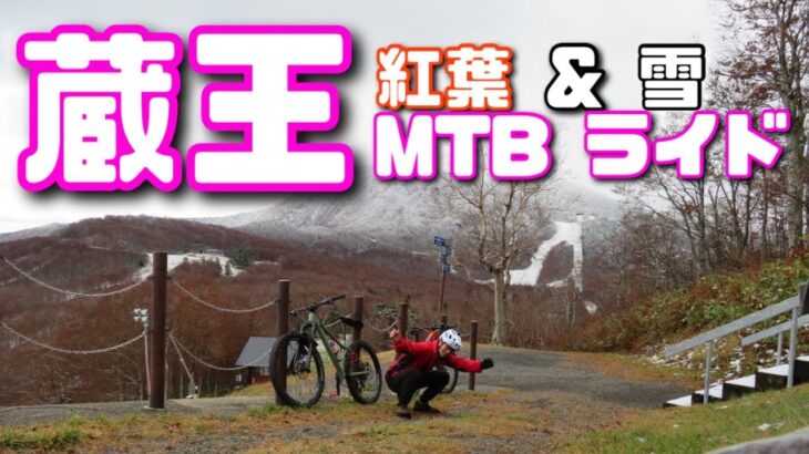 【MTB 】ハードテールで山形 蔵王をゆるトレイルライドしてきた　紅葉と雪が美しい！　#マウンテンバイク #mtb #canyon #stoic