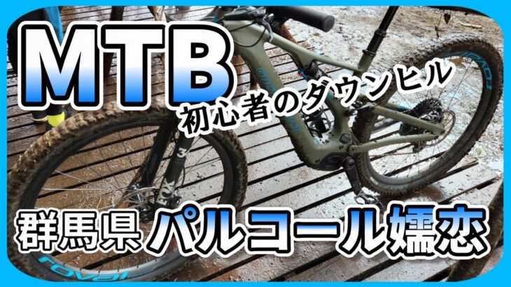 MTBフィールドを走ってみた！　マウンテンバイク/ダウンヒル/パルコール嬬恋/2022年10月/初心者