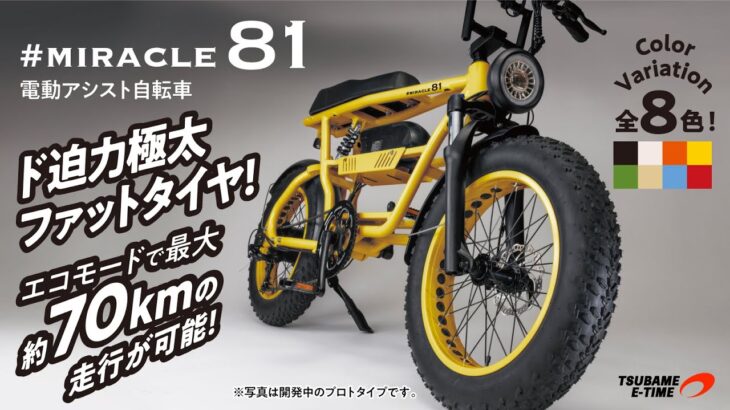 【Makuake】街乗りも格好良くオシャレに。電動アシスト自転車#miracle81【クラファン前半用】