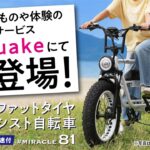 【Makuake】街乗りも格好良くオシャレに。電動アシスト自転車#miracle81【クラファンスタート時用】