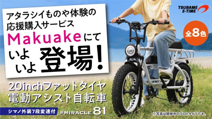 【Makuake】街乗りも格好良くオシャレに。電動アシスト自転車#miracle81【クラファンスタート時用】