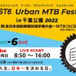 【PIST6 Urban MTB Festival in 千葉公園】全日本選手権自転車競技大会-MTB day1(XCE)