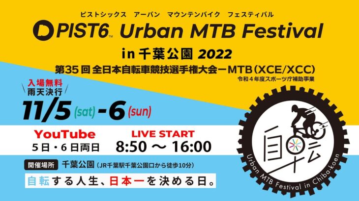【PIST6 Urban MTB Festival in 千葉公園】全日本選手権自転車競技大会-MTB day2(XCC)