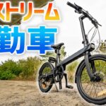 【電動アシスト自転車】通勤・通学に使うならこれだ！高耐久が売りの「QiCYCLE C2J」は折り畳まない。