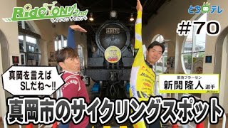 RideON2nd#70　真岡市のサイクリングスポット