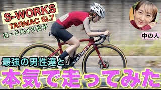 S-WORKS TARMAC SL7 に乗るロードバイク女子がレースに出る男性達と本気で走ってみた！