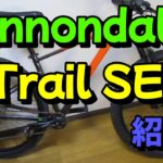 【マウンテンバイク】キャノンディール　トレイルSE3　購入紹介