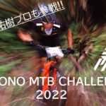 マウンテンバイクレース「SUSONO MTB CHALLENGE 2022」　池田祐樹選手も参戦！！