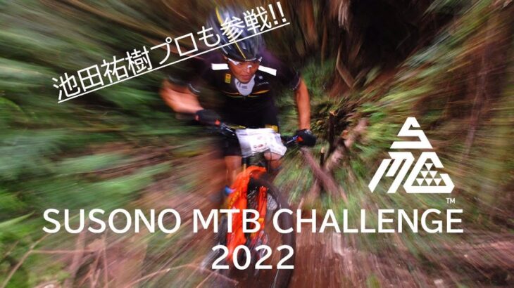 マウンテンバイクレース「SUSONO MTB CHALLENGE 2022」　池田祐樹選手も参戦！！