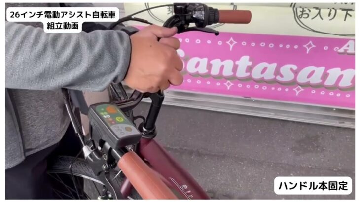 Santasan Airbke 26インチ電動アシスト自転車 211の組立詳細動画～その２～