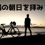 スポーツ系電動アシスト自転車 TB1eで沖縄の朝焼けライド（e-bike/電動自転車/パナソニック/ヤマハ/ブリヂストン）