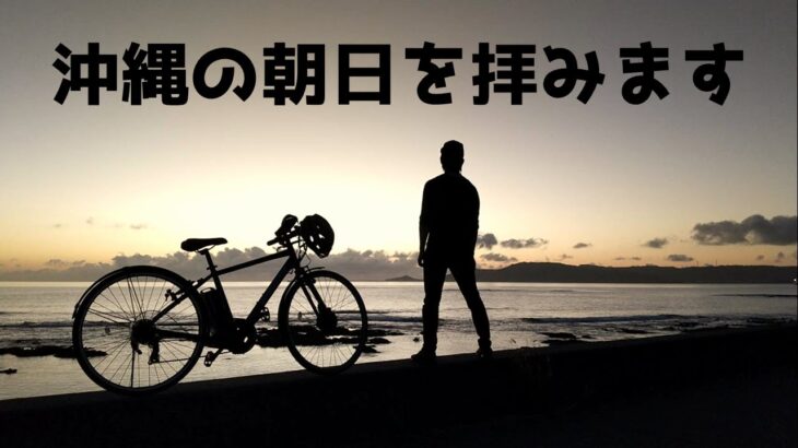 スポーツ系電動アシスト自転車 TB1eで沖縄の朝焼けライド（e-bike/電動自転車/パナソニック/ヤマハ/ブリヂストン）
