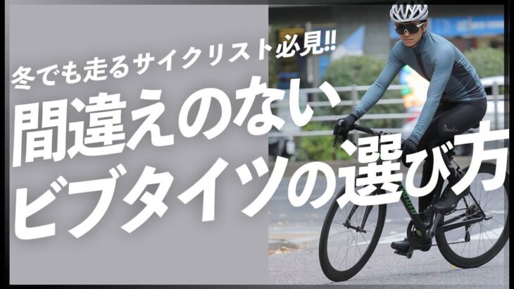 サイクルウェア専門店が教える、冬向けビブタイツの間違いのない選び方！TOKYO WHEELS東日本橋・大阪【ロードバイク 自転車】