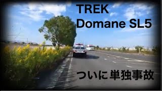 【ロードバイク】TREK Domaneついに単独事故・・・【サイクリング】
