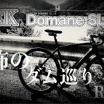 【ロードバイク】TREK  Domaneで恐怖のダム巡り【サイクリング】