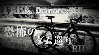 【ロードバイク】TREK  Domaneで恐怖のダム巡り【サイクリング】