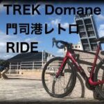 【ロードバイク】TREK  Domaneで門司港レトロRIDE【サイクリング】